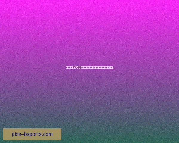 从欧冠关键战看贝林厄姆临场发挥与比赛影响力评估综合分析视角